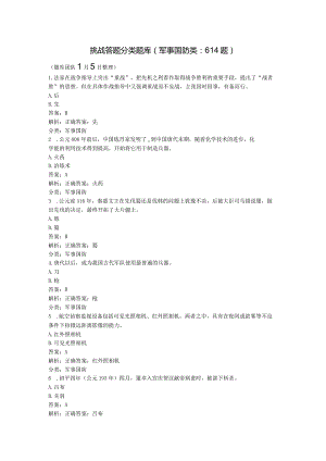 学习强国~挑战答题分类题库（6、军事国防类614题）20240105.docx