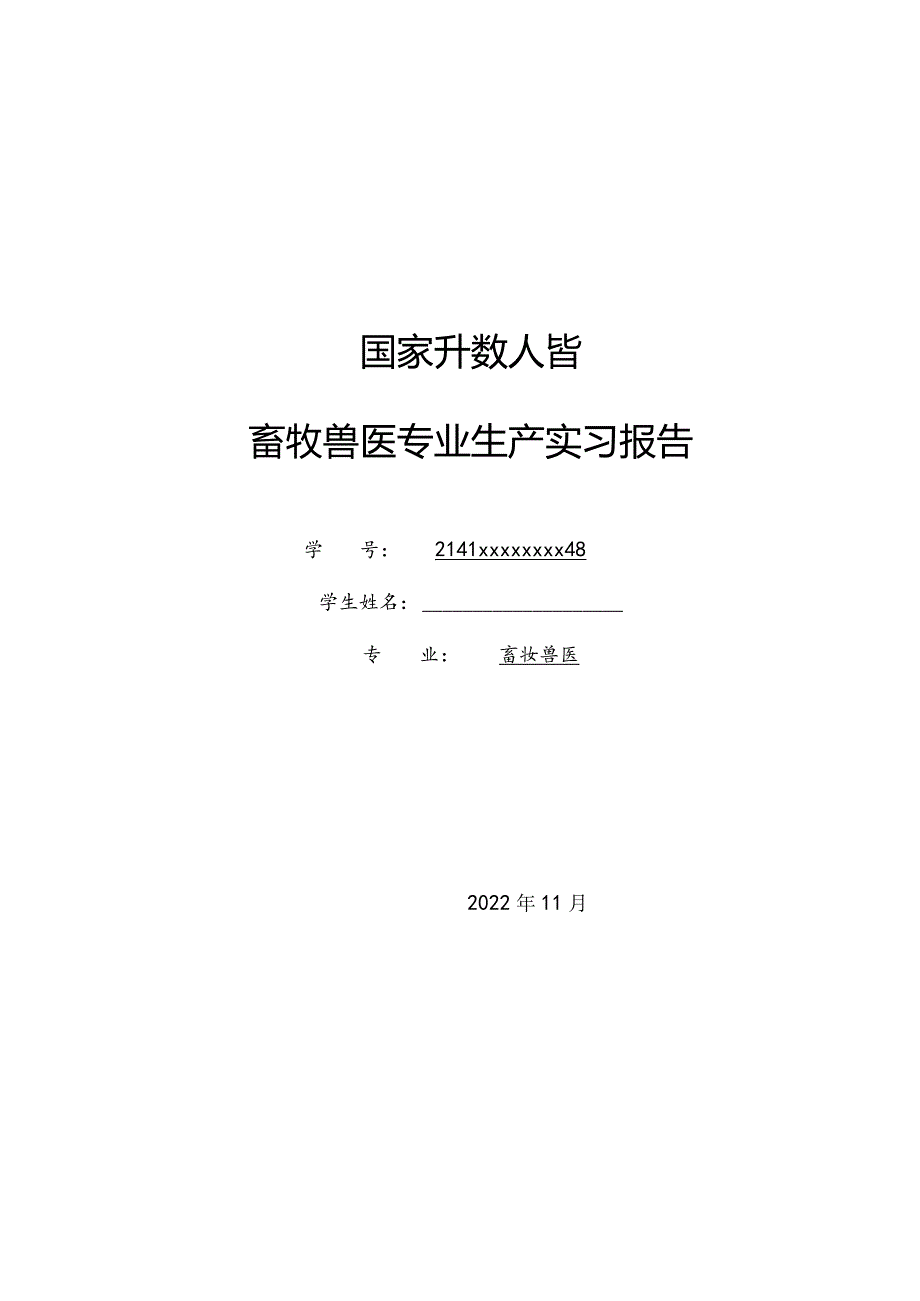 国开（电大）23春毕业生产实习报告.docx_第1页