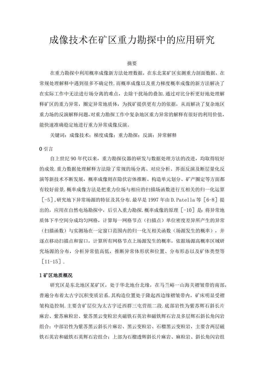 成像技术在矿区重力勘探中的应用研究.docx_第1页