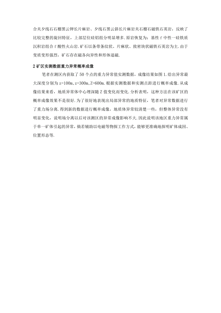 成像技术在矿区重力勘探中的应用研究.docx_第2页