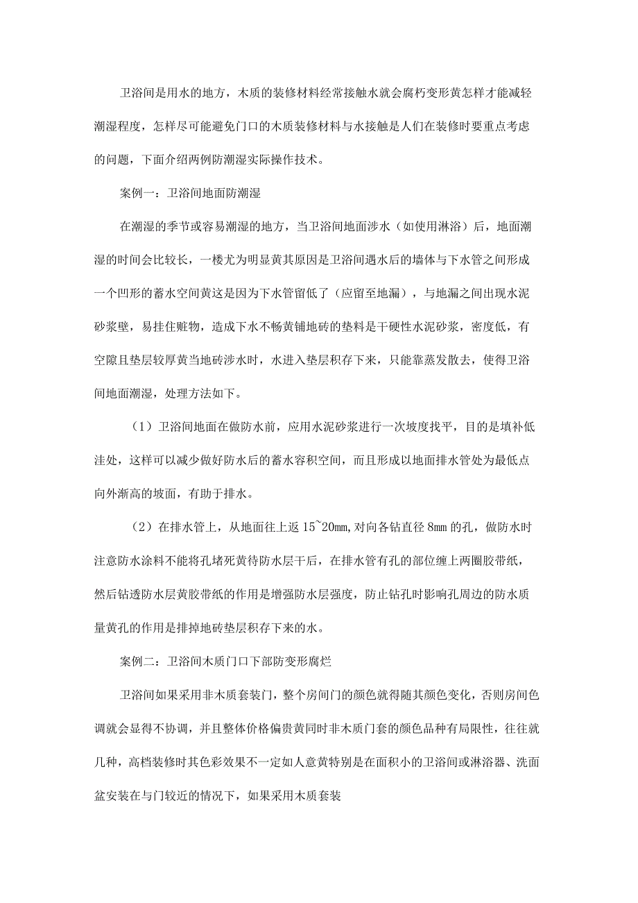 卫浴间装修实用防潮湿操作技术两例.docx_第1页