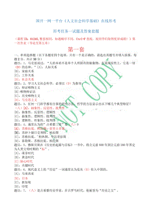 国开一网一平台《人文社会科学基础》在线形考形考任务一试题及答案套题.docx