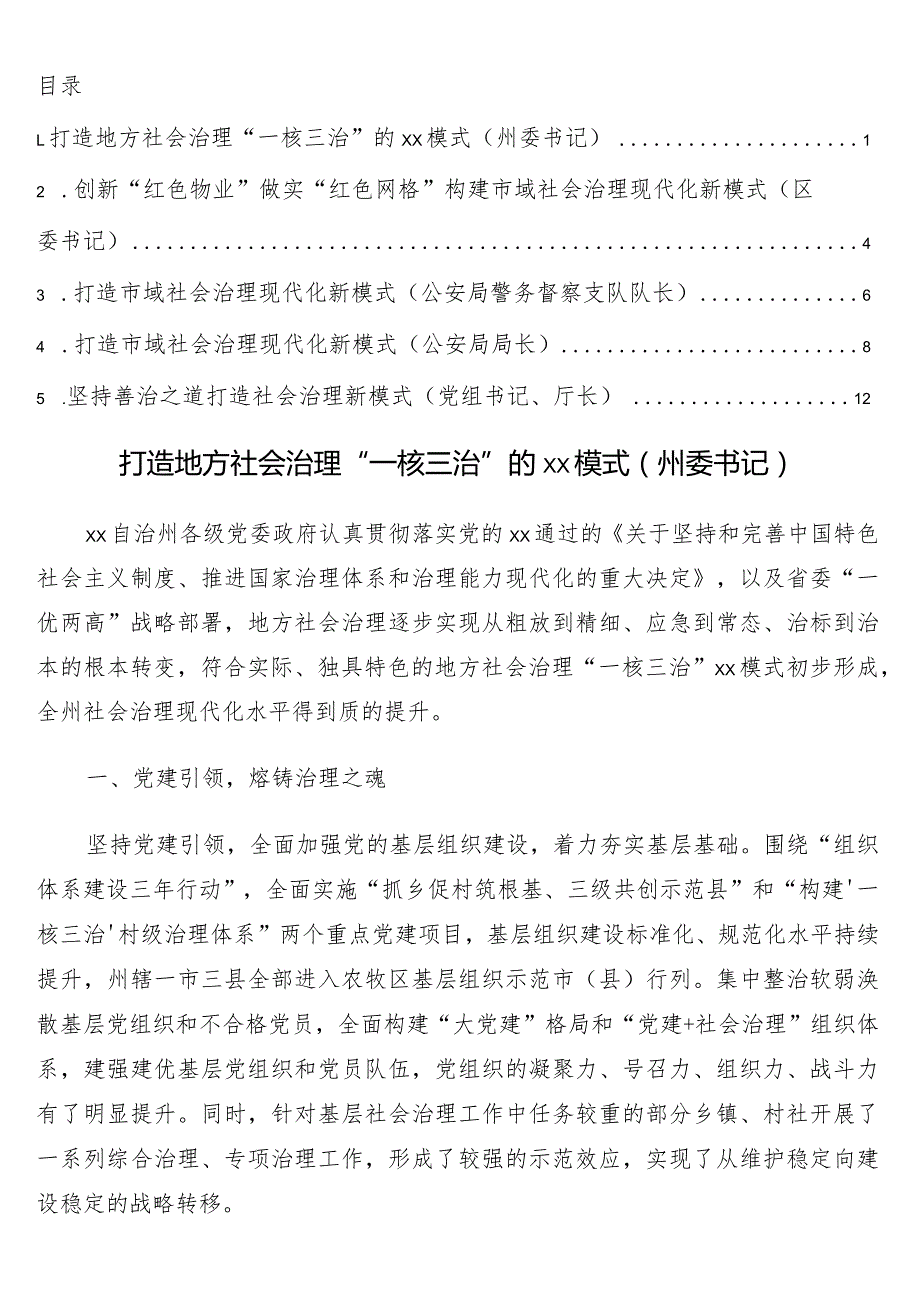 市域社会治理主题研讨发言材料5篇.docx_第1页