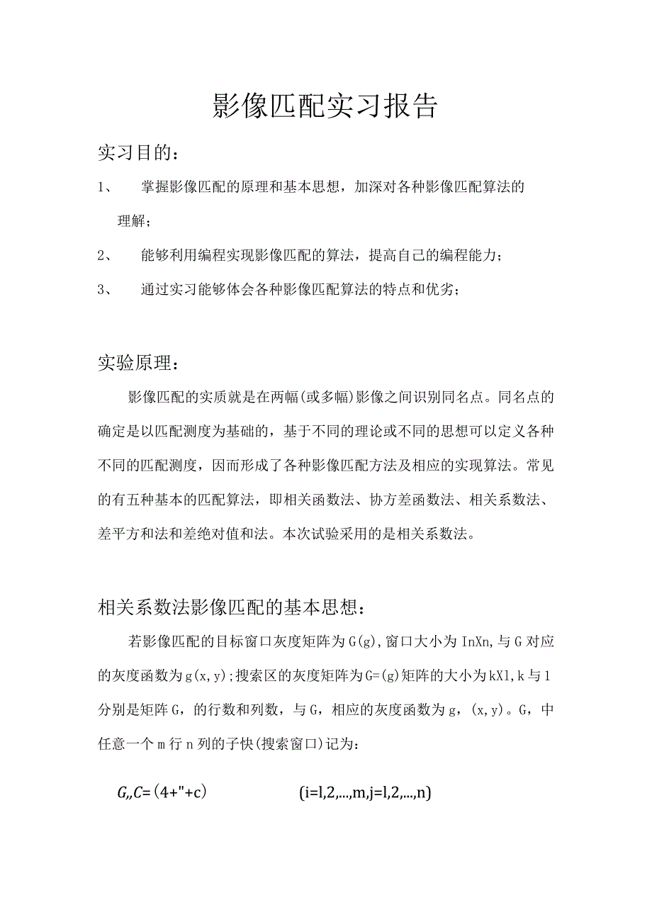 影像匹配实习报告.docx_第1页