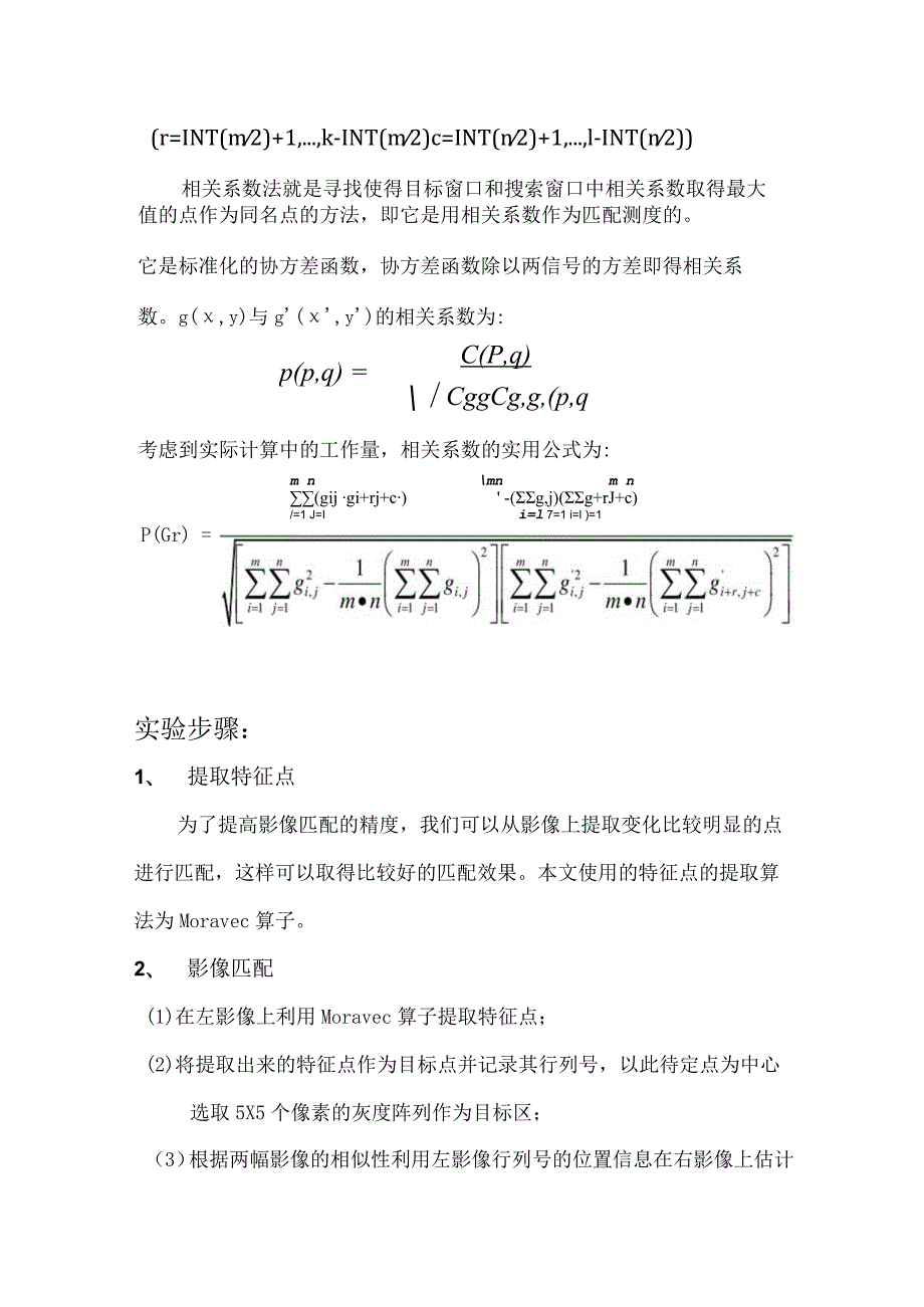 影像匹配实习报告.docx_第2页