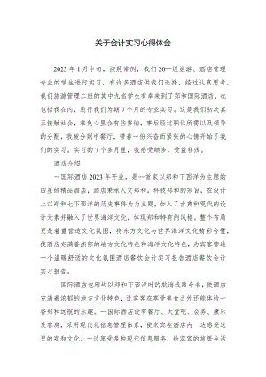 关于会计实习心得体会.docx