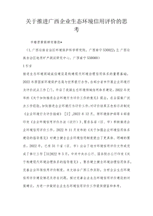 关于推进广西企业生态环境信用评价的思考.docx