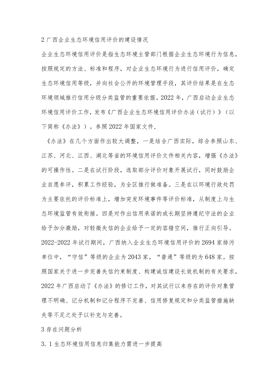 关于推进广西企业生态环境信用评价的思考.docx_第2页