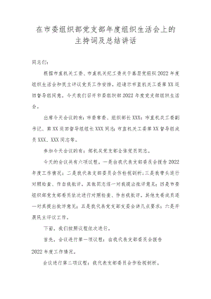 在市委组织部党支部年度组织生活会上的主持词及总结讲话.docx