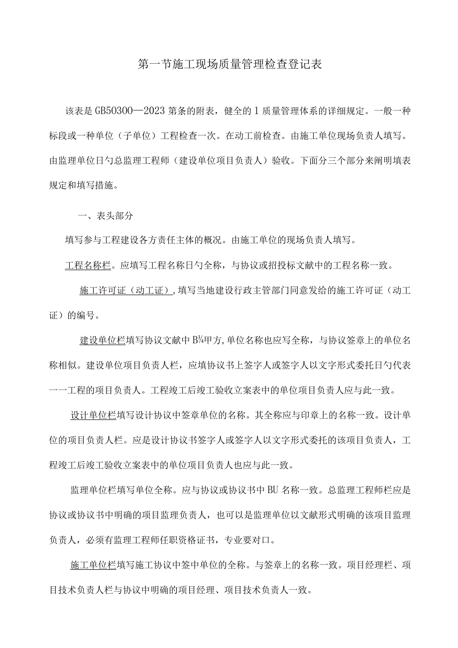 建筑工程施工质量验收标准表格填写指南.docx_第1页