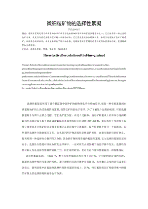 微细粒矿物的选择性絮凝.docx