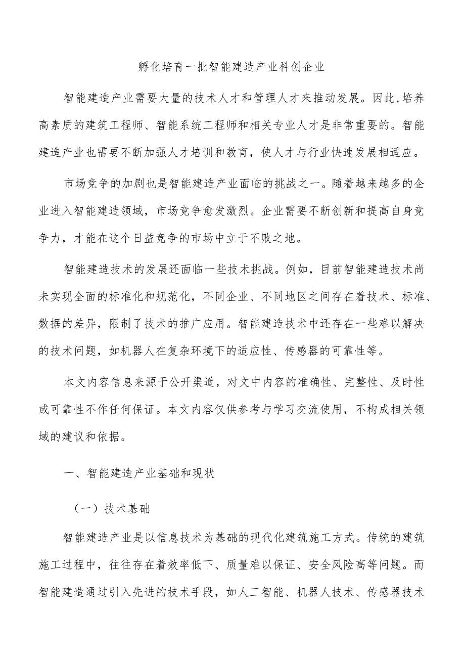 孵化培育一批智能建造产业科创企业.docx_第1页