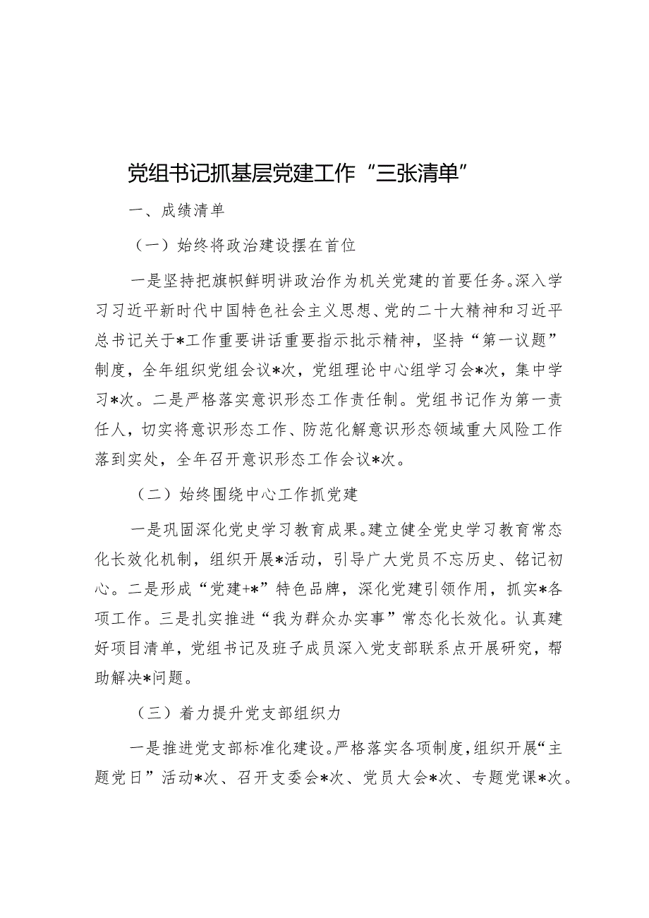 党组书记抓基层党建工作“三张清单”.docx_第1页