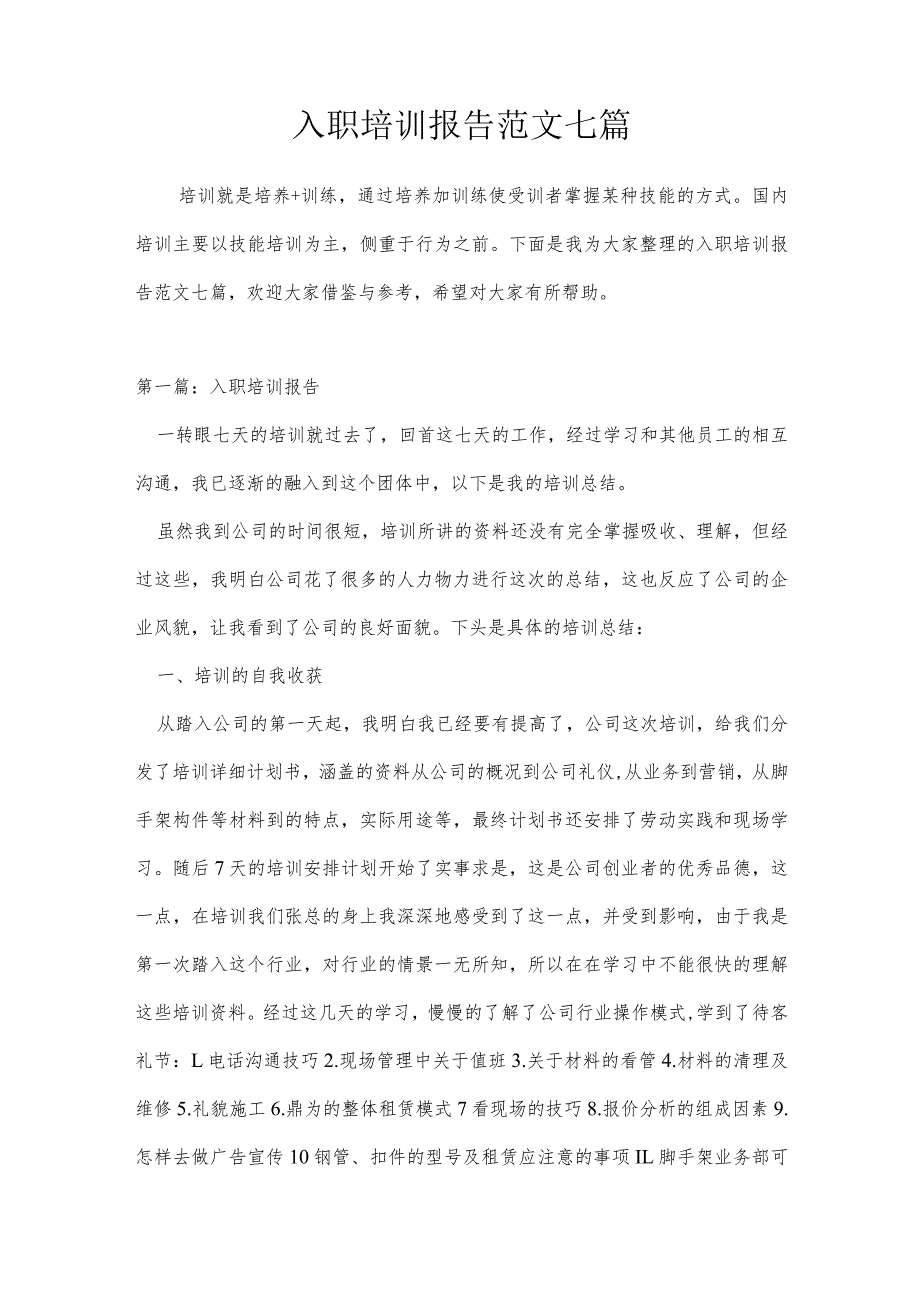 入职培训报告范文七篇.docx_第1页