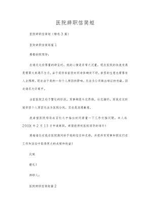 医院辞职信简短.docx