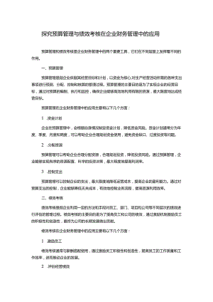 探究预算管理与绩效考核在企业财务管理中的应用.docx