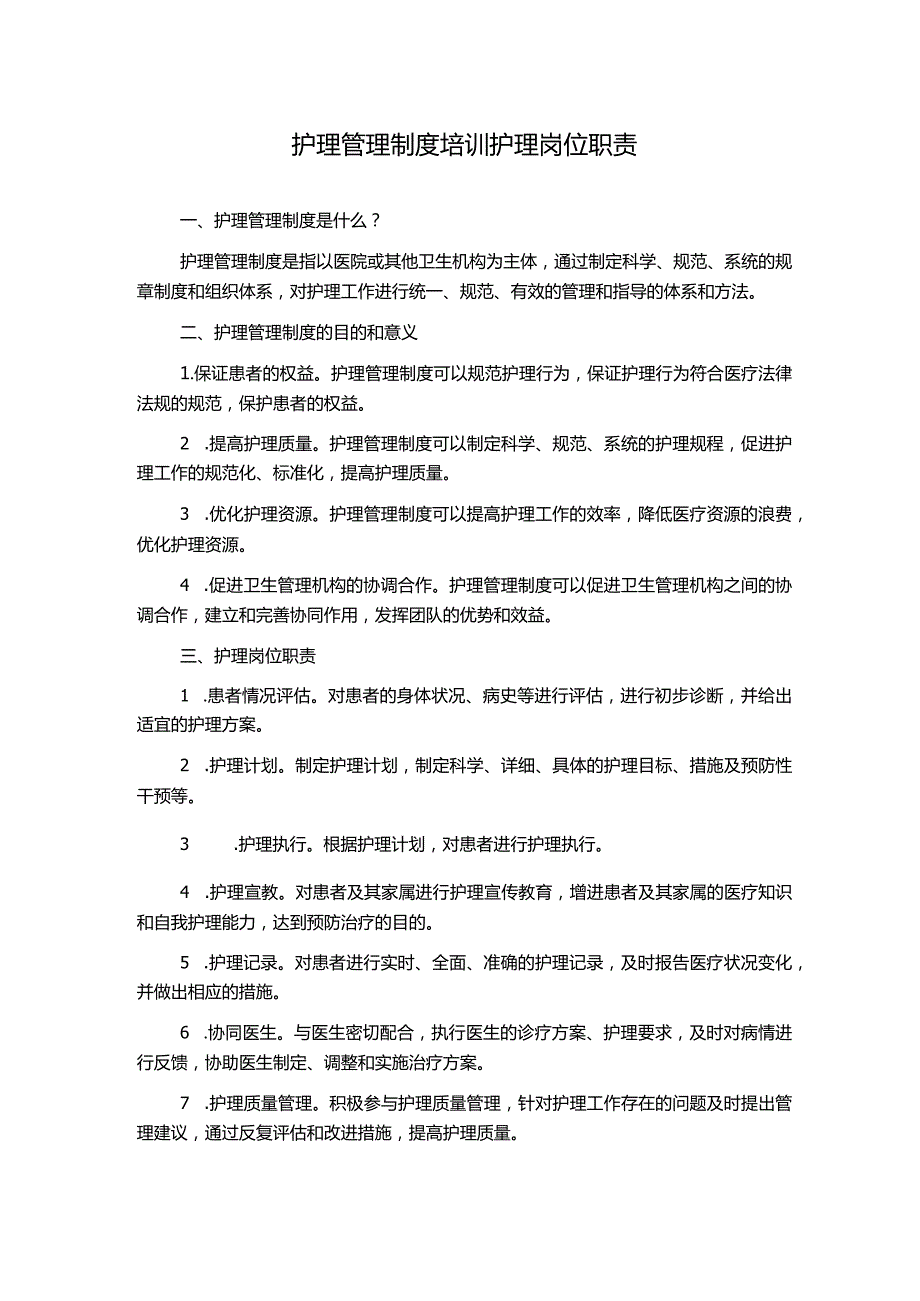 护理管理制度培训护理岗位职责.docx_第1页