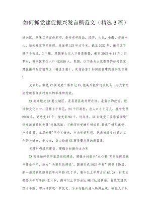 如何抓党建促振兴发言稿范文(精选3篇).docx