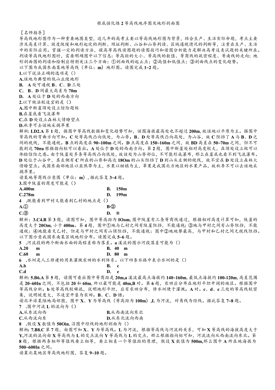 基础强化练2等高线地形图及地形剖面图.docx_第1页