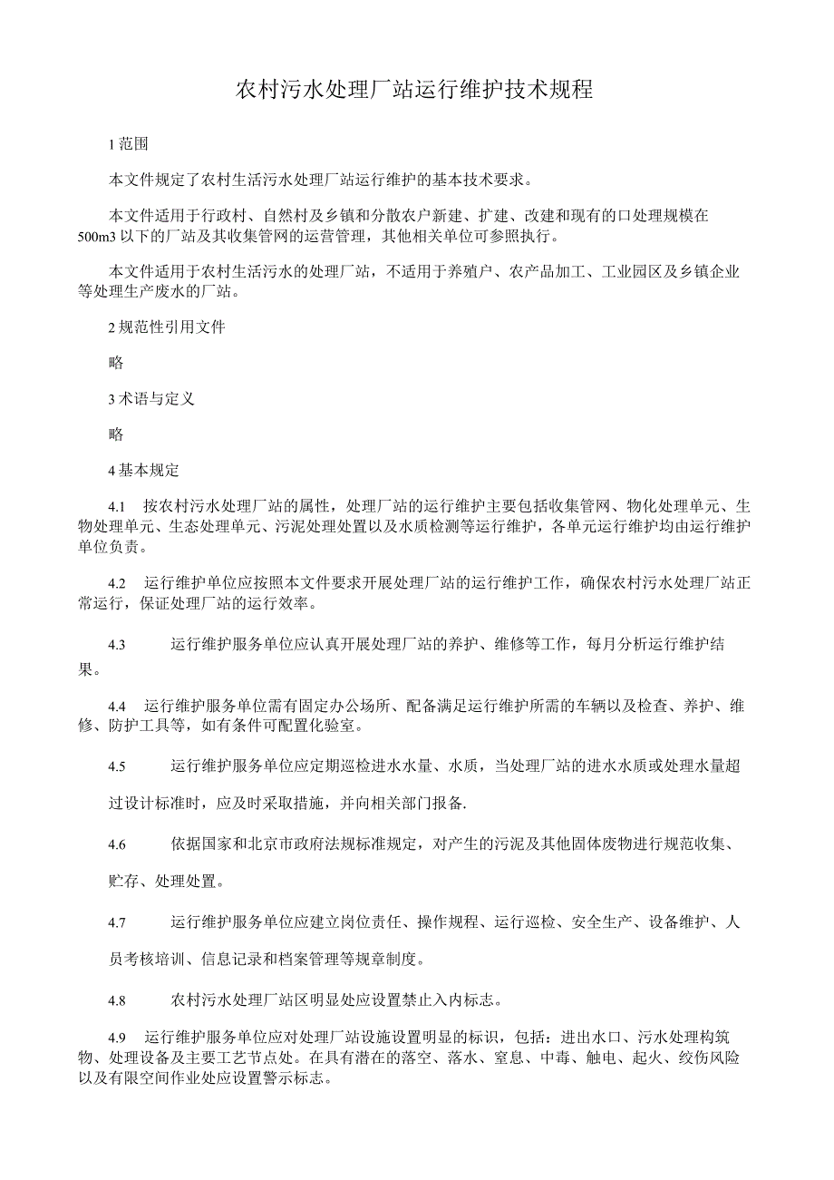 农村污水处理厂站运行维护技术规程.docx_第1页