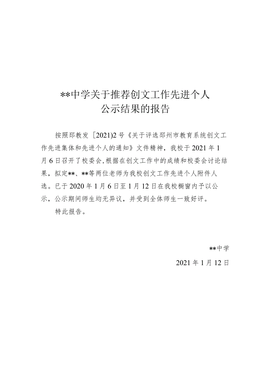 关于推荐创文工作先进个人公示结果的报告.docx_第1页