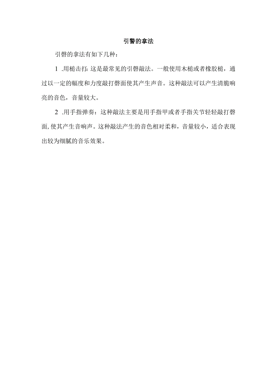 引謦的拿法.docx_第1页