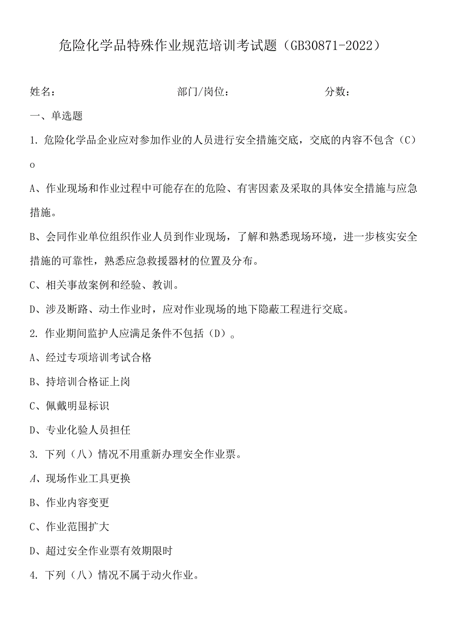 八大特殊作业安全规范考试试题（GB30871-2022）.docx_第1页