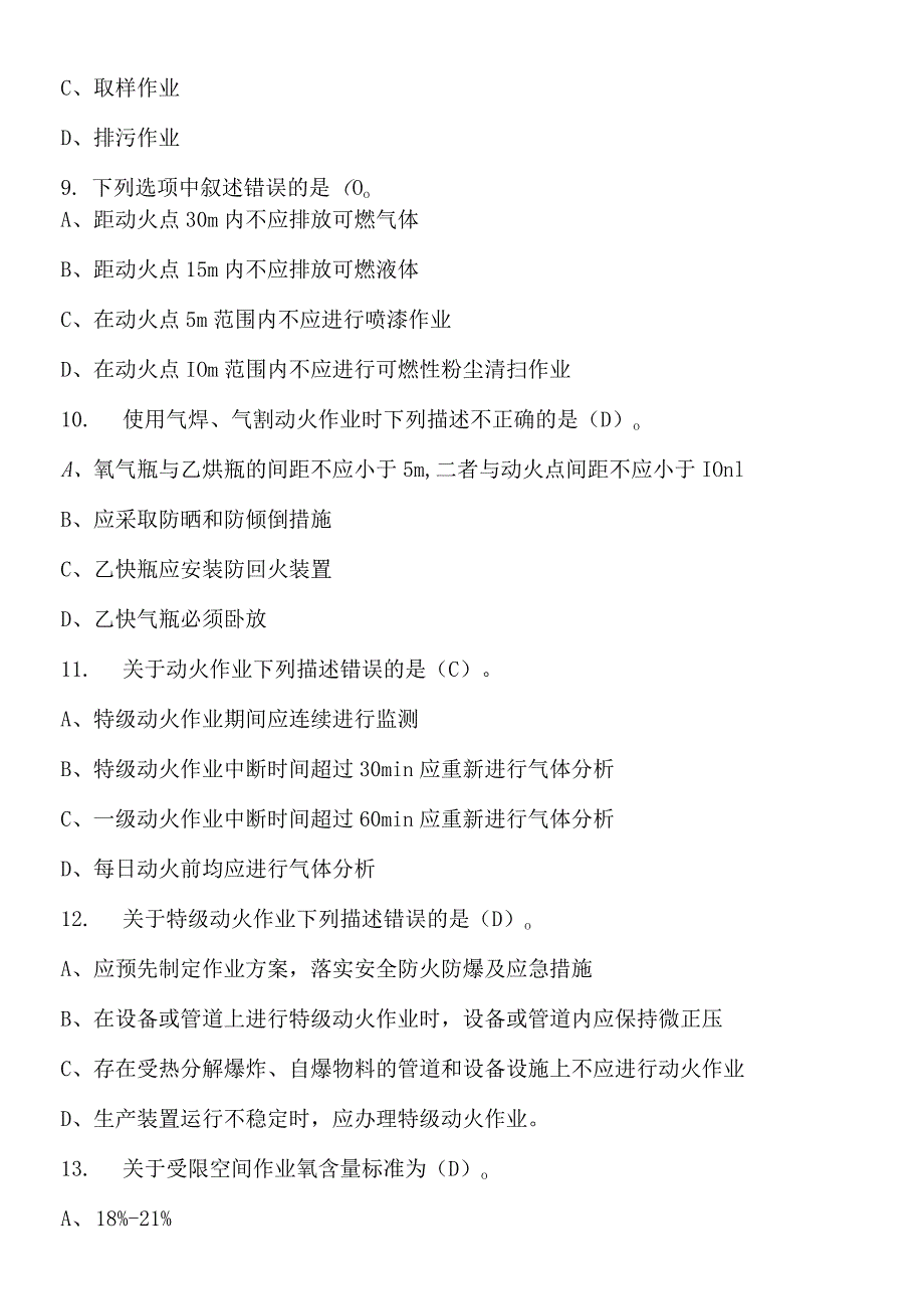 八大特殊作业安全规范考试试题（GB30871-2022）.docx_第3页