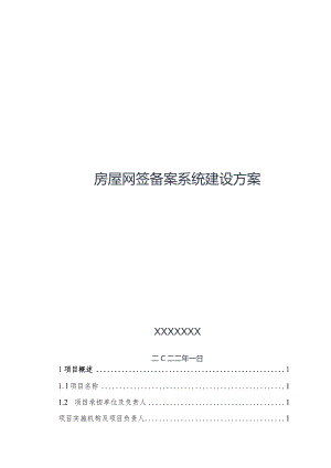 房屋网签备案系统建设方案.docx