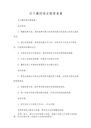 关于藕的语言教案8篇.docx