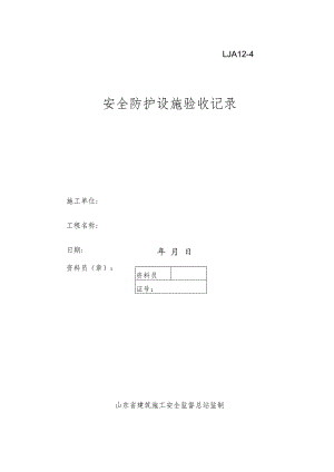 安全防护设施验收记录.docx