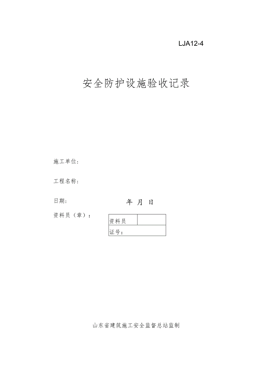 安全防护设施验收记录.docx_第1页