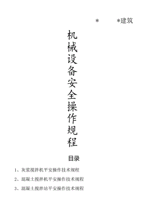 建筑企业施工机械设备安全操作规程.docx