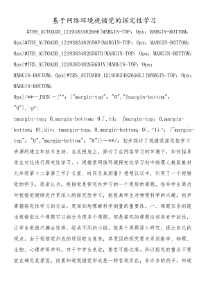 基于网络环境视错觉的探究性学习.docx