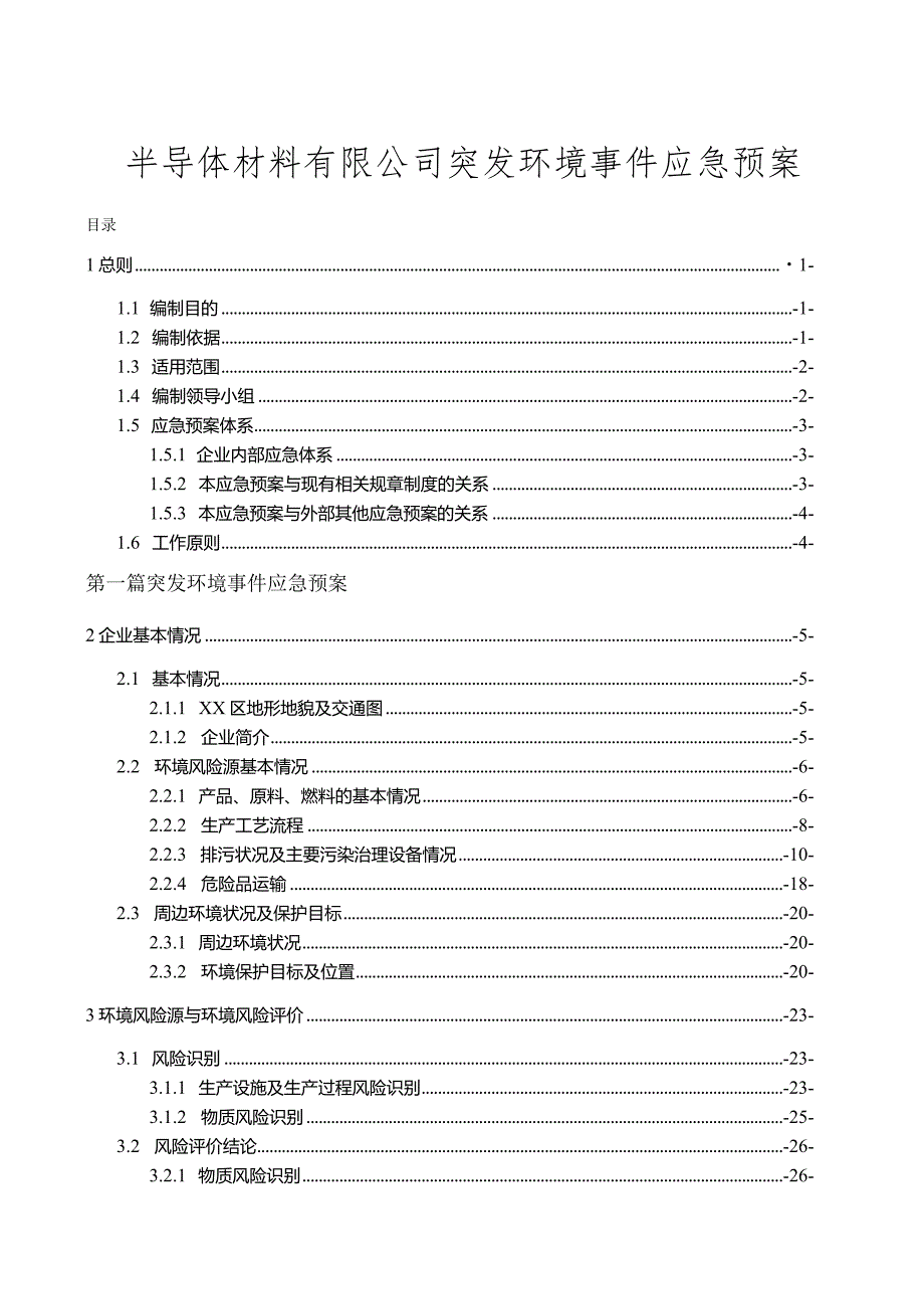 半导体材料有限公司突发环境事件应急预案.docx_第1页