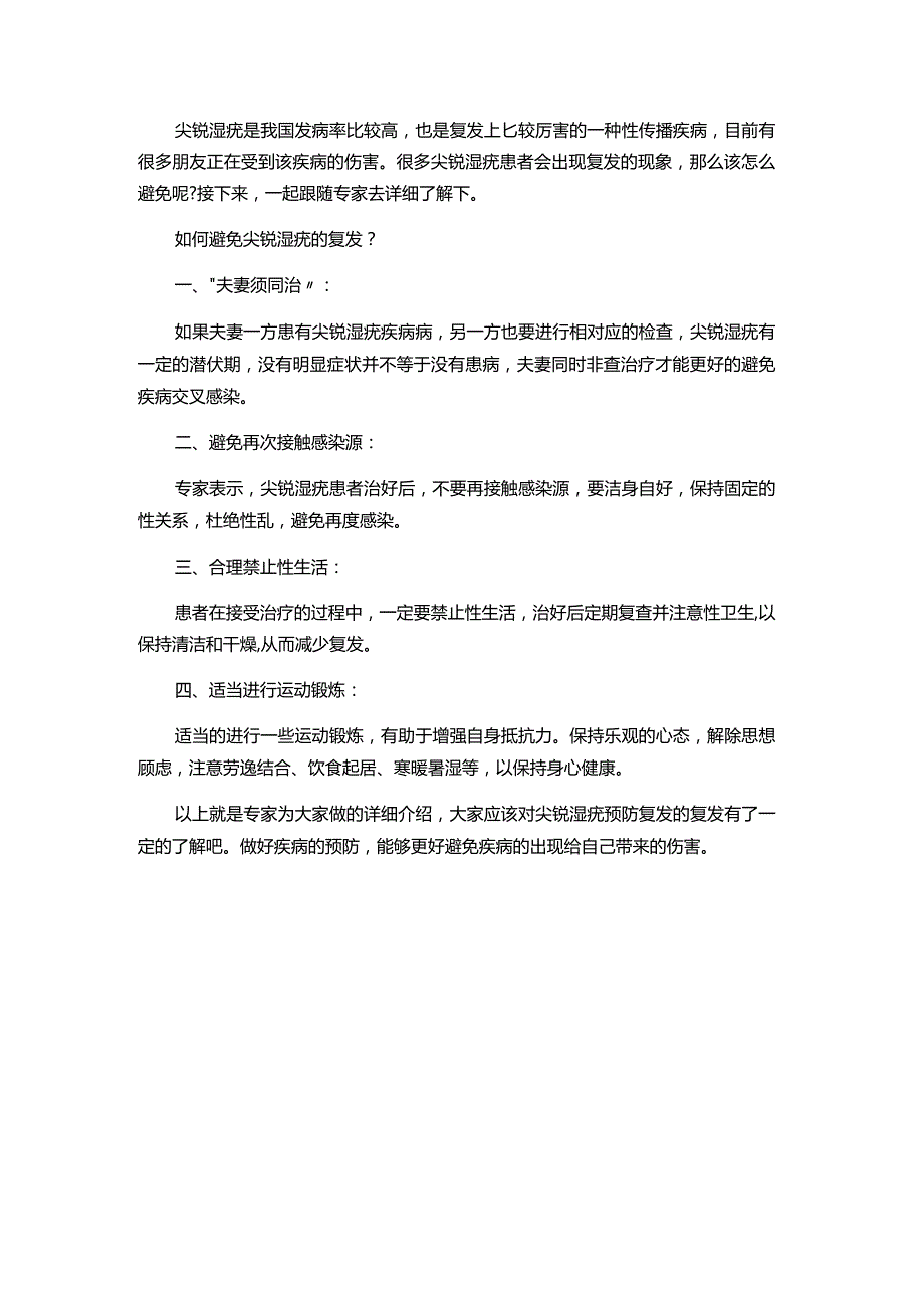 如何避免尖锐湿疣的复发.docx_第1页