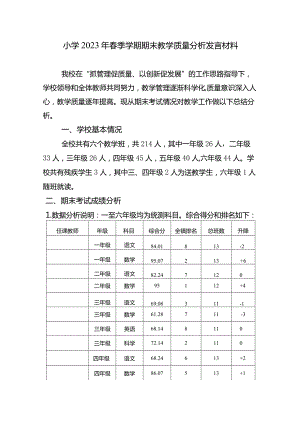 小学2023年春季学期期末教学质量分析校长发言材料.docx