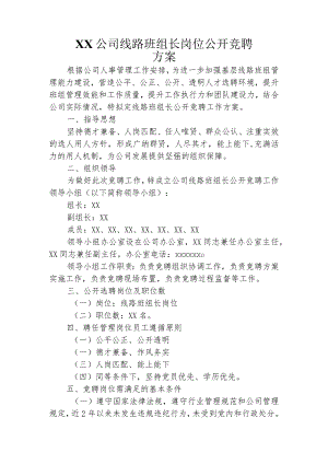 公交公司线路班组长岗位公开竞聘上岗实施方案.docx