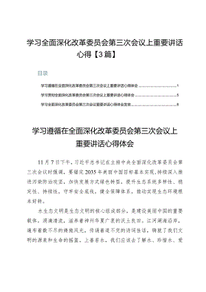 学习全面深化改革委员会第三次会议上重要讲话心得【3篇】.docx