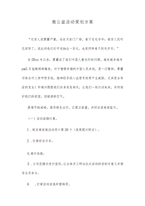 微公益活动策划方案.docx