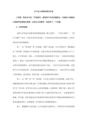 关于初小衔接的教学反思.docx