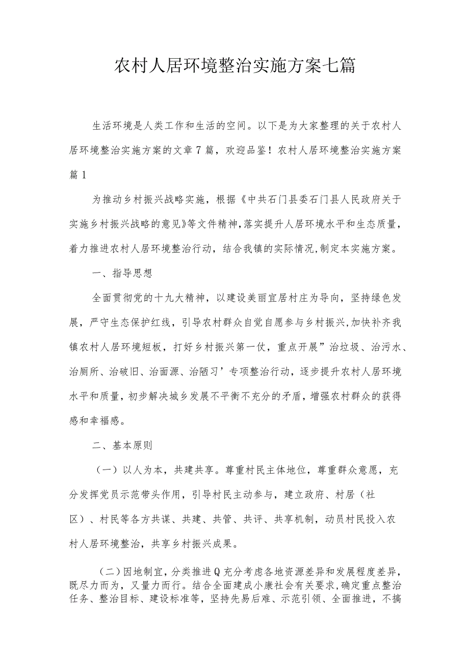 农村人居环境整治实施方案七篇.docx_第1页