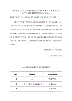 国家税务总局广东省税务局关于印发《2024年国家税务总局广东省税务局征期日历》的通知.docx