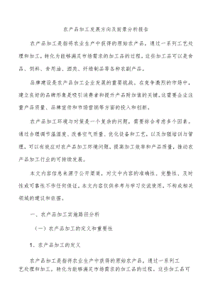 农产品加工发展方向及前景分析报告.docx