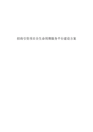 招商引资项目全生命周期服务平台建设方案.docx