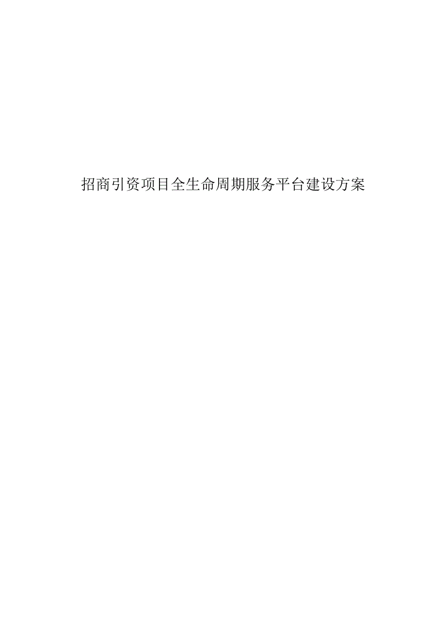 招商引资项目全生命周期服务平台建设方案.docx_第1页