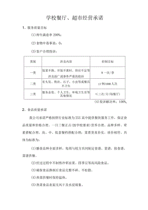 学校餐厅、超市经营承诺技术投标方案.docx