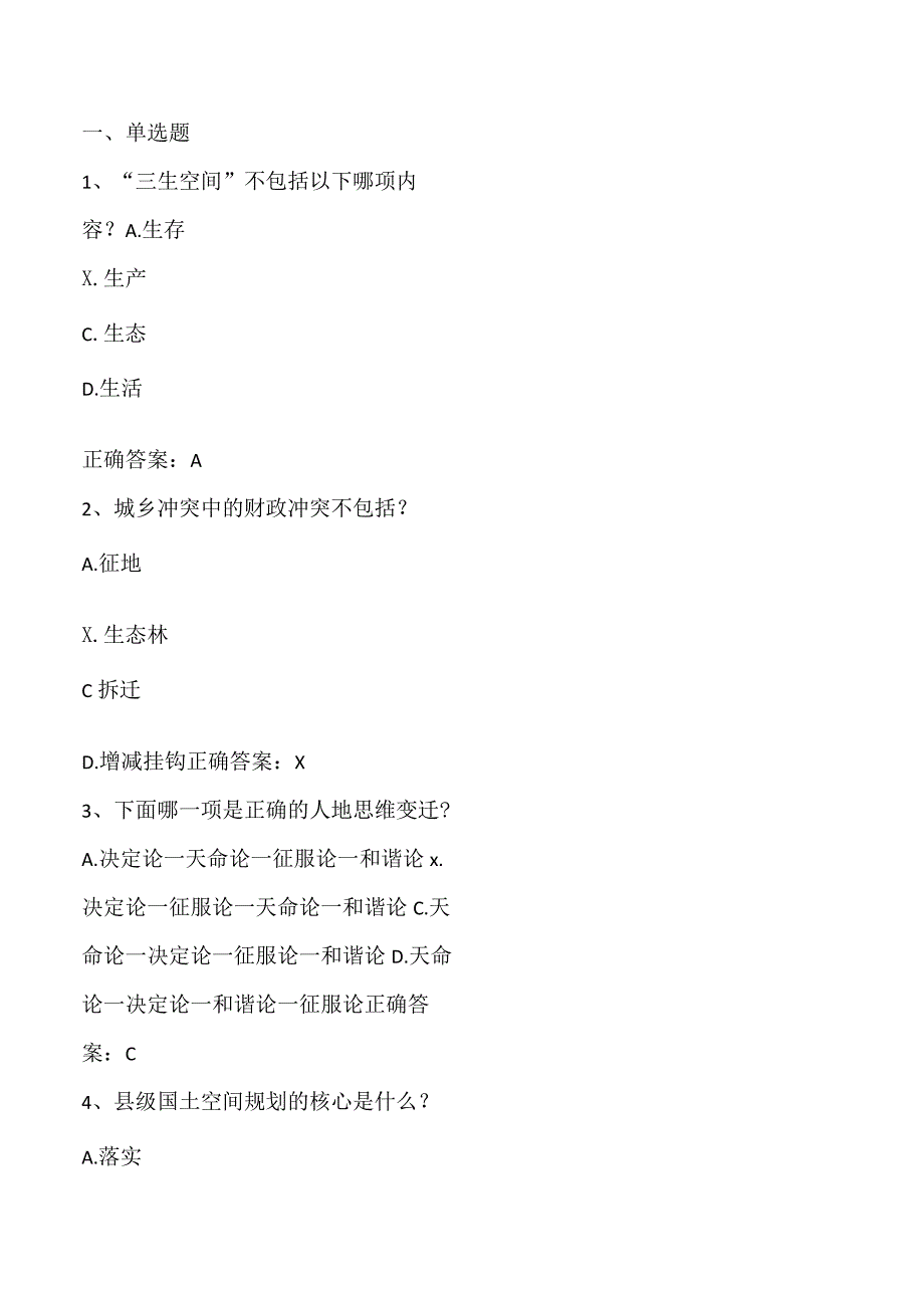 国土空间规划方法期末考试客观题及答案.docx_第1页