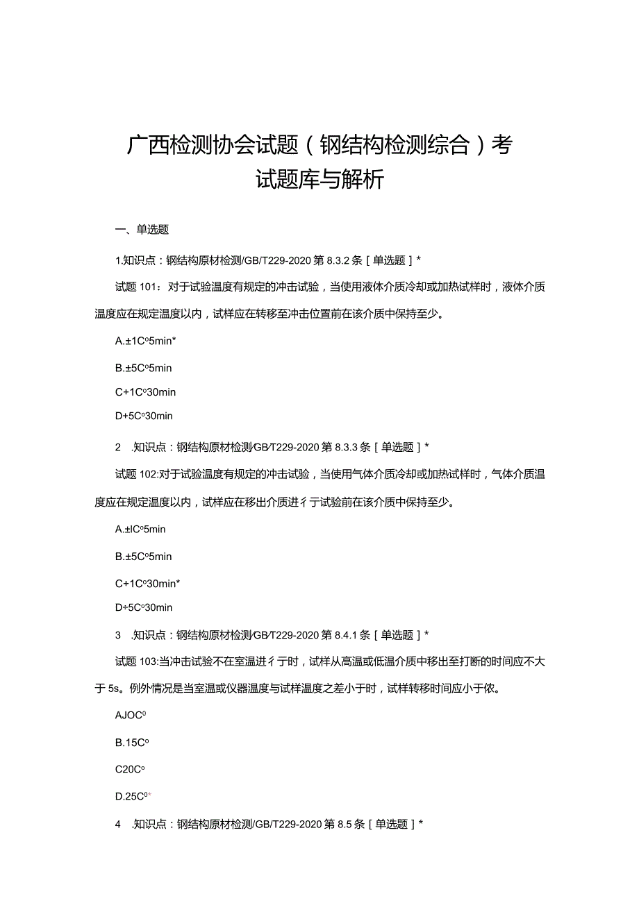 广西检测协会试题（钢结构检测综合）考试题库与解析.docx_第1页