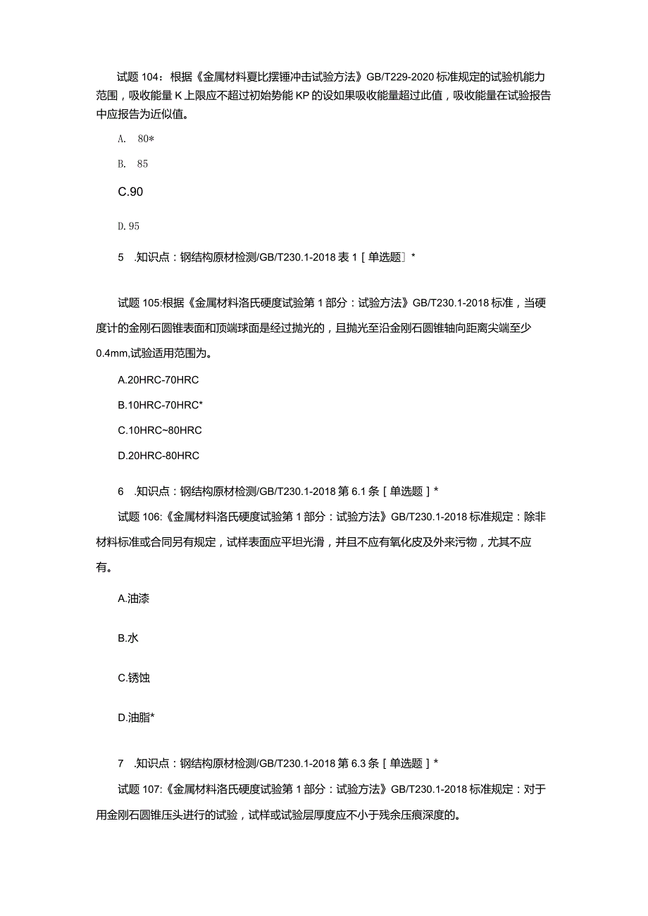 广西检测协会试题（钢结构检测综合）考试题库与解析.docx_第2页